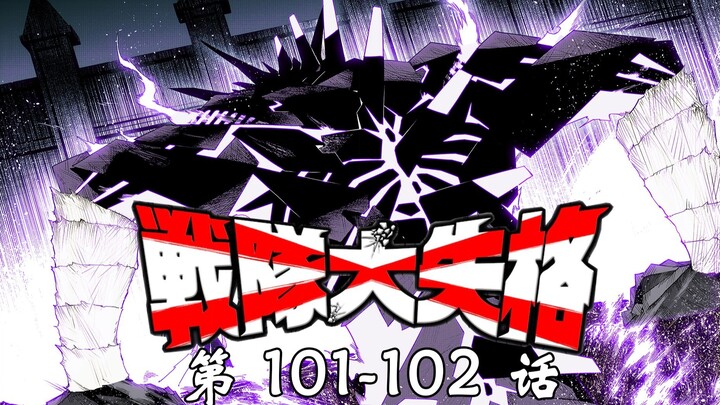 最凶最恶的大怪人！LAST BOSS 德斯梅西亚登场！《战队大失格》漫画解说第101-102话
