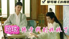 玱玹终于找到妹妹了,郁可唯献唱《长相思》相认的场面太好哭了