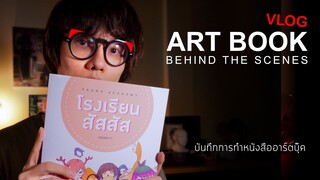 VLOG เบื้องหลัง Art book project