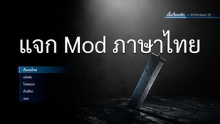 วิธีติดตั้ง Mod ภาษาไทย Final Fantasy VII Remake Intergrade