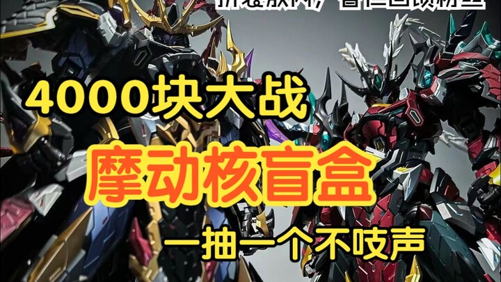 4000块的摩动核盲盒，一抽一个不吱声啊！