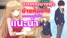 แนะนำ อนิเมะสุดโรแมนติกอบอุ่นหัวใจสำหรับวัยเรียน