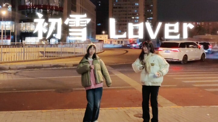 初雪，当然要跳lover呀
