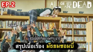 สรุปเนื้อเรื่อง มัธยมซอมบี้ ep.2 | เปิดตำนาน ซอมบี้เกาหลี บุกโรงเรียน [ซีรี่ย์เกาหลี]