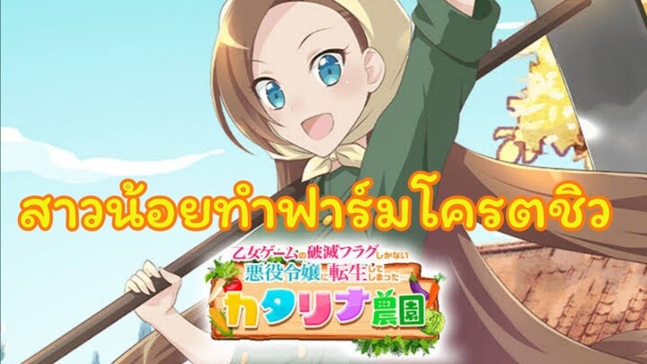 Hamefura Catarina Farm [เกมมือถือ] ฟาร์มสาวน้อยโครตชิว