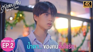 SPECIAL CUT EP.2 King x Burger น้ำตาของคนตั้งใจรัก l HIT BITE LOVE THE SERIES ❤️‍🔥 รักชอบเจ็บ❤️‍🔥