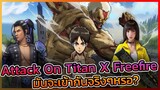 [ข่าวสารอนิเมะ] Attack On Titan X Freefire งานนี้ยิงกันเพลิน