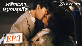 【ซับไทย】EP03🪁กงจวิ้น & จงฉู่ซี | พลิกชะตา ฝ่าเกมธุรกิจ