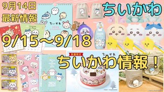 【ちいかわ】明日からの大切なちい活情報！