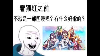 不就是狐妖小红娘吗？有什么好虐的？