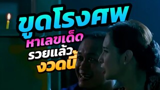 งวดนี้ขอ 3 ตัวตรงเน้นๆ ขูดโรงศพขอเลขเด็ดก็ยอม ใน ผีตาหวานกับอาจารย์ตาโบ๋
