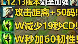 剑圣加强介绍：基础攻击距离+50码！W只有9秒CD!W现在还会提供韧性！蓝色精萃商店即将停业,星守事件可能回归终极魔典！