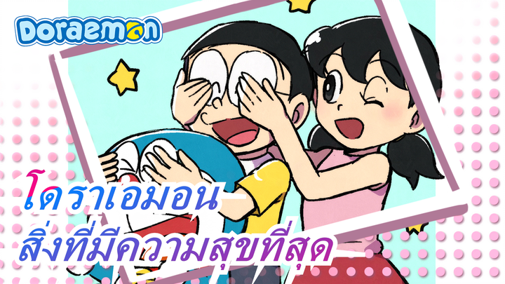 [โดราเอมอน] สิ่งที่มีความสุขที่สุดในโลกคือการที่คนที่คุณรักแอบรักคุณ