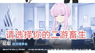 请选择你的二游畜生