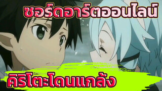 สุดช็อก!! มาสเตอร์คิริโตะถูกคนอื่นแกล้ง?!! | ซอร์ดอาร์ตออนไลน์