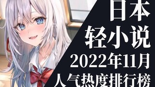 [Ranking] Top 20 light novel rankings for November 2022