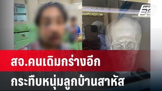 สจ.คนเดิมกร่างอีก รุมกระทืบหนุ่มลูกบ้านสาหัส | เข้มข่าวใหญ่ | 19 เม.ย. 67