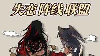 【阴阳师手书/修帝/迦苏】天 域 讨 债 联 盟