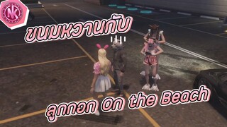 ขนมหวานกับลูกกอก On the Beach | GTA V - Isreal [EP.112]