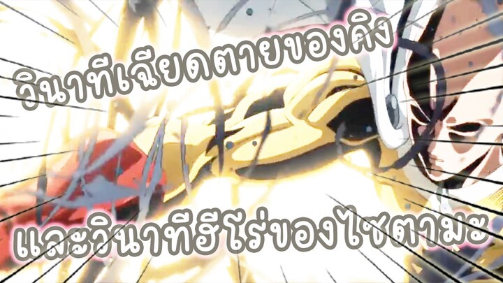 วินาทีเฉียดตายของคิงและวินาทีฮีโร่ของไซตามะ  อนิเมะ One Punch Man ss2