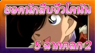 [ยอดนักสืบจิ๋วโคนัน] 5 ฉากตลก (ตอนที่ 2)_1