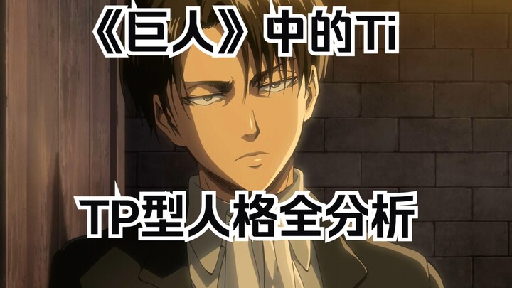 【巨人×八维】《进击的巨人》中的Ti内倾思维型（MBTI八维分析）丨利威尔、阿尼、吉克、韩吉