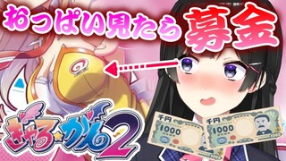 おっ◯い見たら千円募金するぎゃる☆がん実況  ~◯っぱいで救える命がある~【千円ボイン】