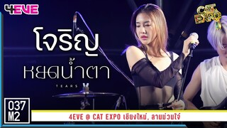 4EVE Jorin - หยดน้ำตา (TEARS) @ CAT EXPO เชียงใหม่ [Fancam 4K 60p] 230325