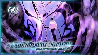 เนโครแมนเซอร์ ราชันนักอัญเชิญวิญญาณ ตอนที่ 60