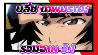 บลีช เทพมรณะ |【AMV】รวมฉาก 3.1