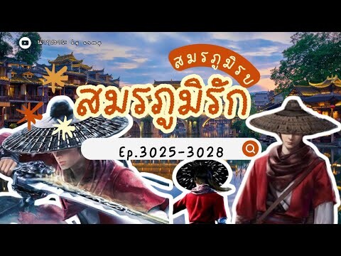 3025-3028 สมรภูมิรบ สมรภูมิรัก