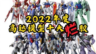 2022年度高达模型十大烂胶 万代拼装部的千方躺平