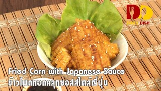 Fried Corn with Japanese Sauce | Appetizer| ข้าวโพดทอดคลุกซอสสไตล์ญี่ปุ่น