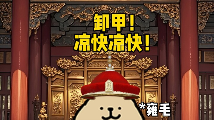 卸甲名场面