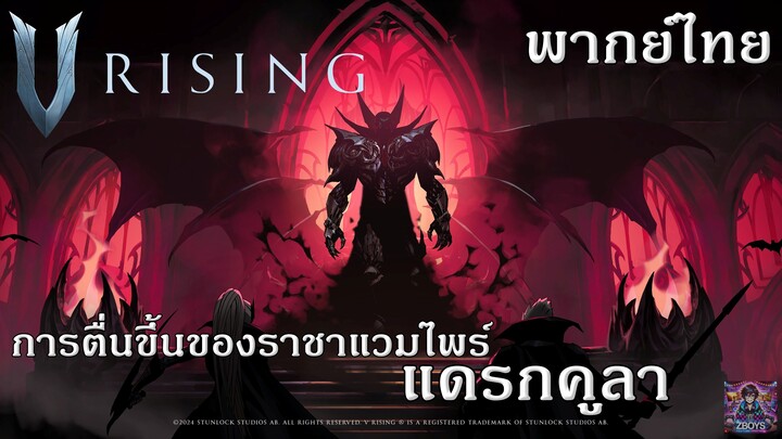 [คลิปฝึกพากย์] V Rising การตื่นขึ้นของราชาแวมไพร์ Dracula พากย์ไทย