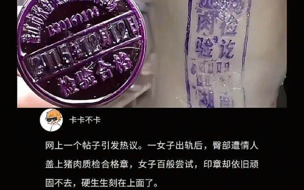 猪肉合格章盖人身上能洗掉吗？