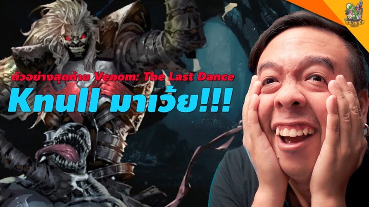 ตัวอย่างสุดท้าย Venom The Last Dance [ #หนอนหนัง ]