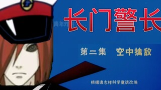 “长门警长”