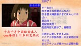 [Movie&TV] Japanese Comments on "Spirited Away" Chinese Version