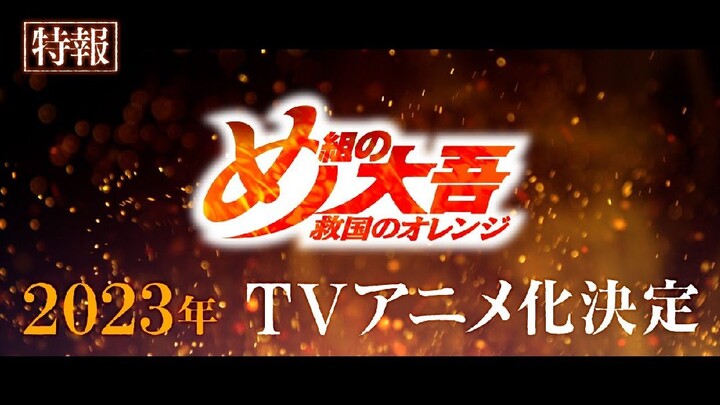 Official PV Adaptasi Anime "Megumi no Daigo:Kyuukoku no Orange"