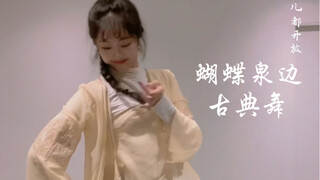 蝴蝶泉边 古典舞