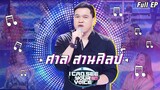 I Can See Your Voice -TH | EP.230 | ศาล สานศิลป์