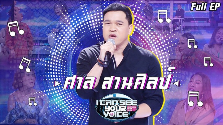 I Can See Your Voice -TH | EP.230 | ศาล สานศิลป์