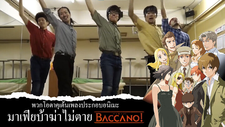 พวกโอตาคุเต้นเพลงประกอบอนิเมะ มาเฟียบ้าฆ่าไม่ตาย(Baccano!)