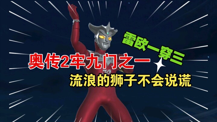 雷欧一穿三！还有多少人记得S1时期的雷欧？！【奥传2】