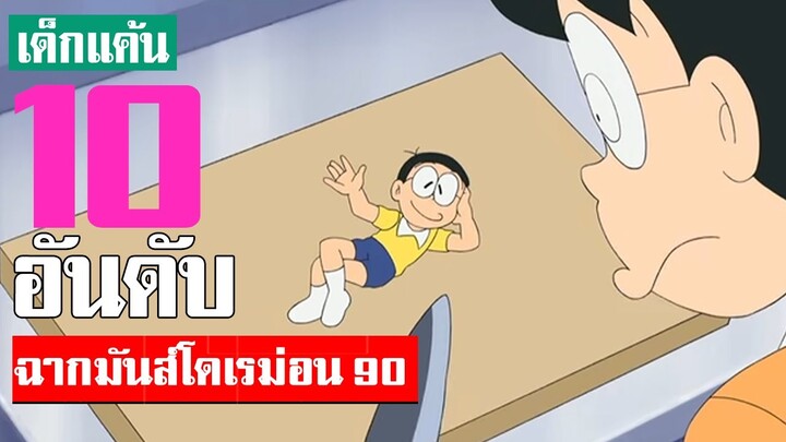 รวมฉากมันส์ ๆโดเรม่อน ที่คิดว่ามันที่สุด ภาคที่ 90 (S5) ᴴᴰ TOP 10 Doraemon
