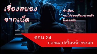 ปอกแอปเปิ้ลหน้ากระจก