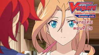 การ์ดไฟท์!! แวนการ์ด ชินเอมอน อาร์ค พากย์ไทย ตอนที่ 29 [Cardfight!! Vanguard Shinemon Arc EP.29]