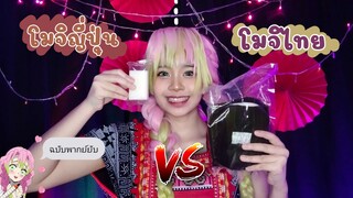 โมจิญี่ปุ่น vs โมจิไทย ใครเจ๋งกว่า‼️