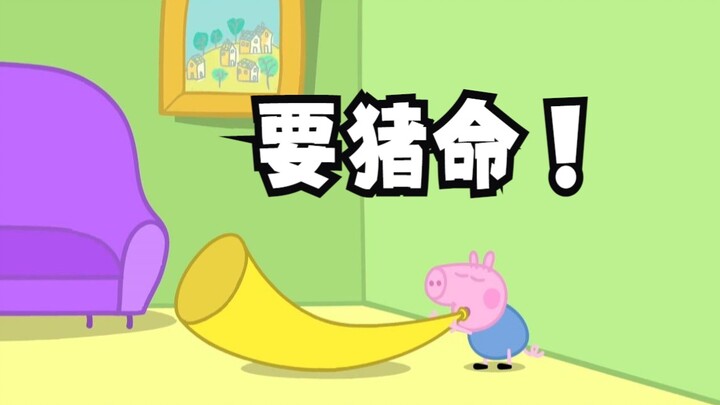 吹响它？？怕不是要我的猪命